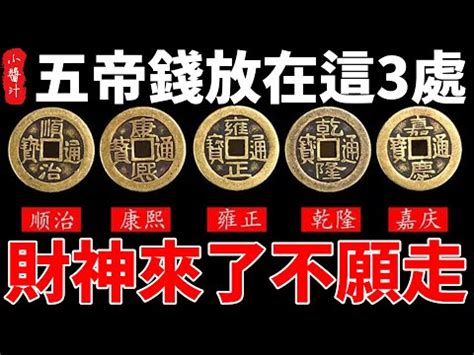 36枚五帝錢擺法|【五帝順序】五帝錢順序大揭秘！擺放禁忌、開光淨化。